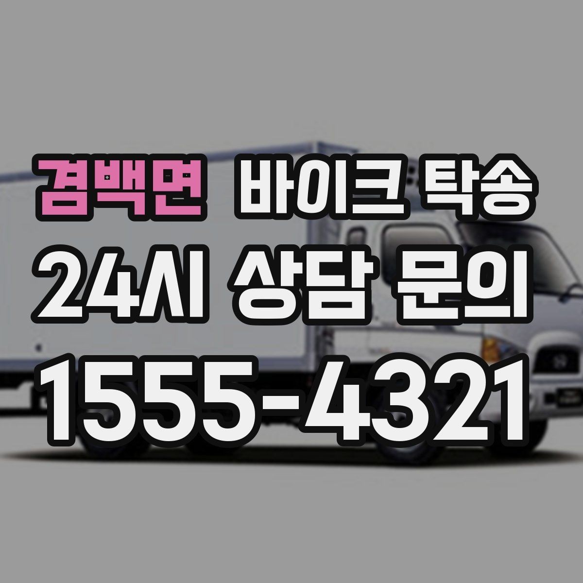 겸백면 바이크 탁송 임시 주차장으로 옮길 때 요령