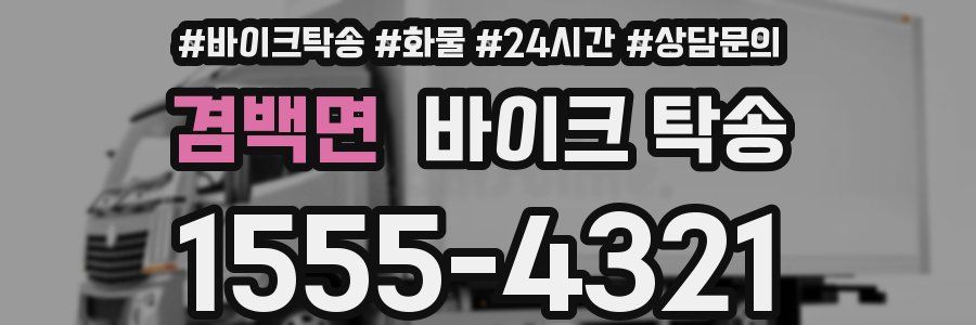겸백면 바이크 탁송