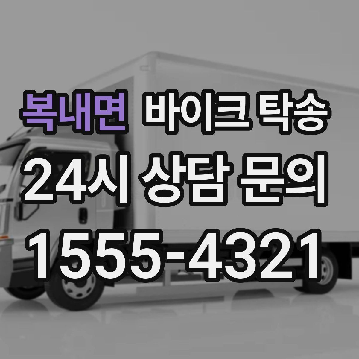 복내면 바이크 탁송 부모님 댁으로 바이크 보내기