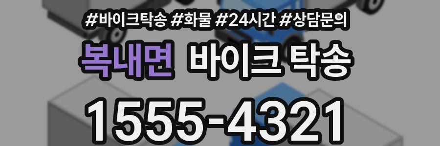 복내면 바이크 탁송