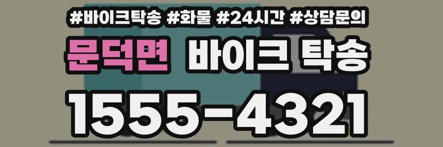 문덕면 바이크 탁송