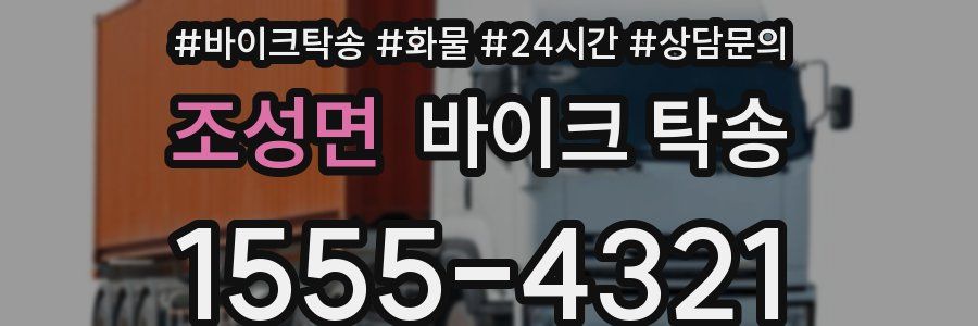 조성면 바이크 탁송