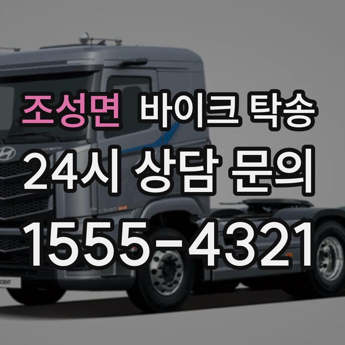 조성면 바이크 탁송