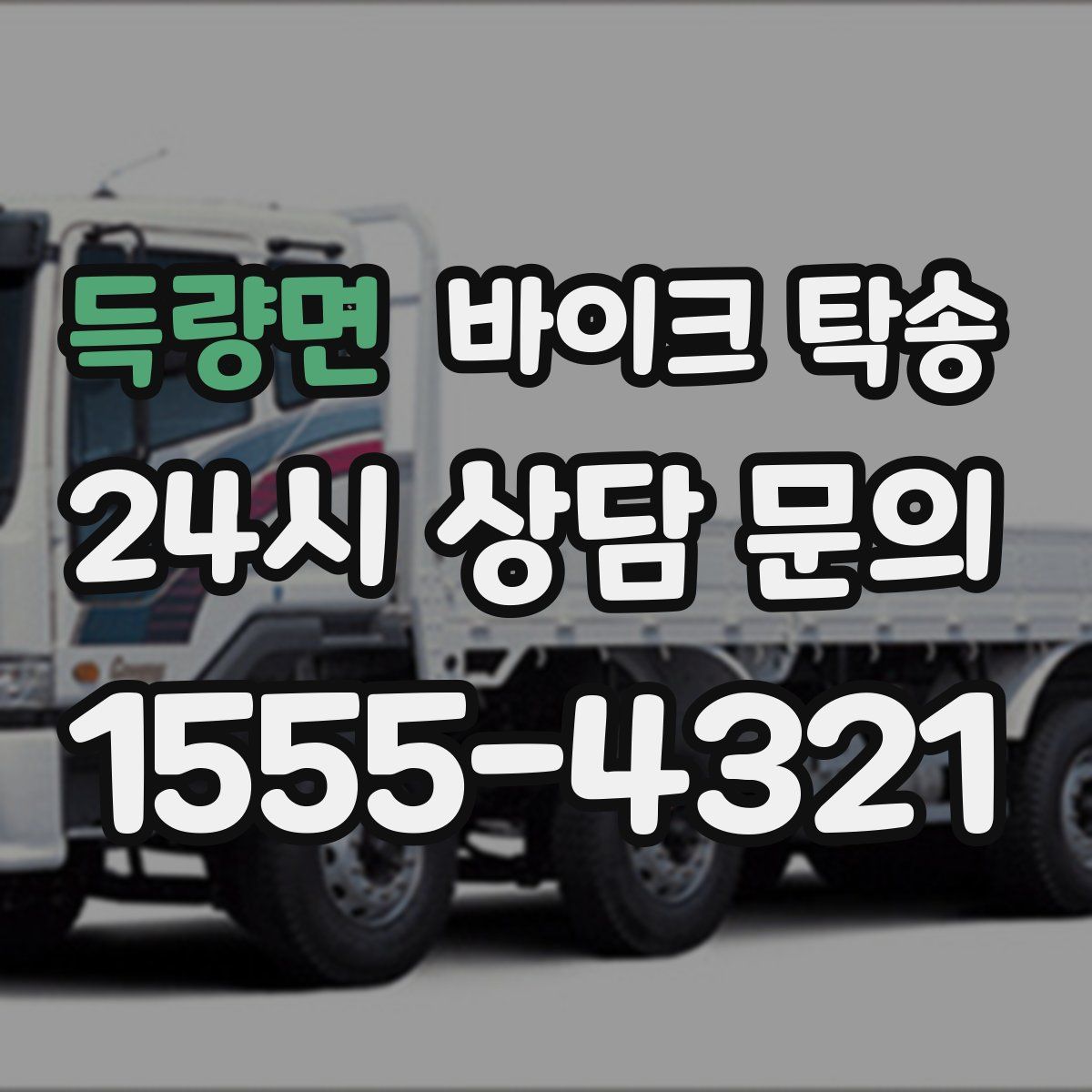 득량면 바이크 탁송