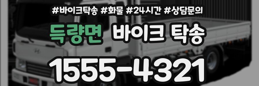 득량면 바이크 탁송