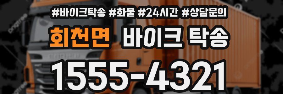 회천면 바이크 탁송