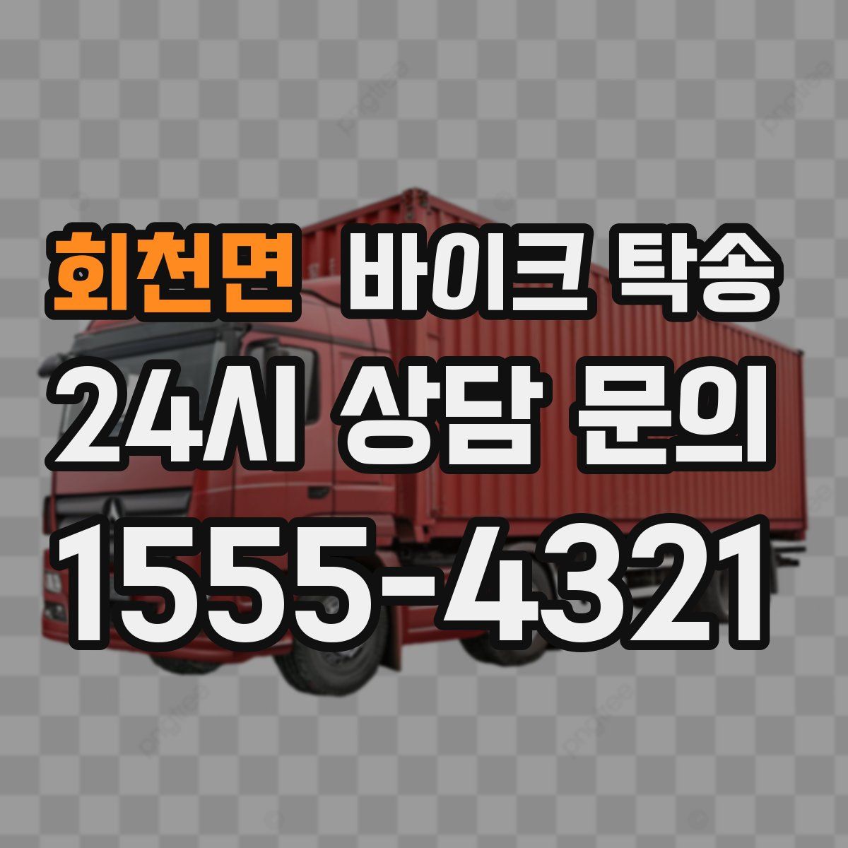 회천면 바이크 탁송