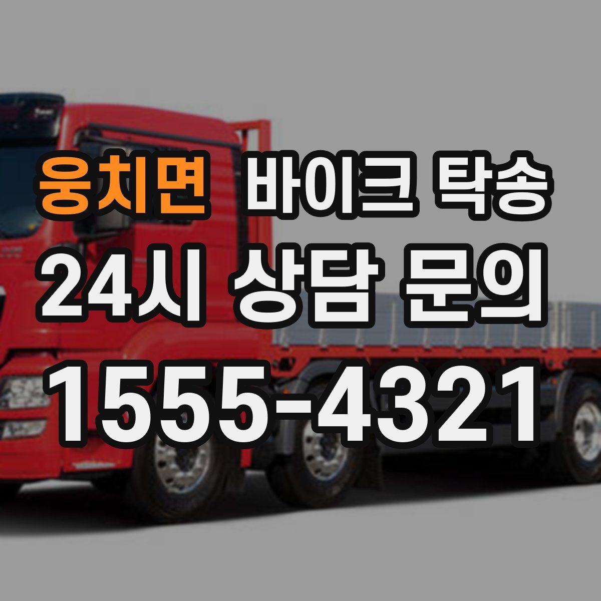 웅치면 바이크 탁송