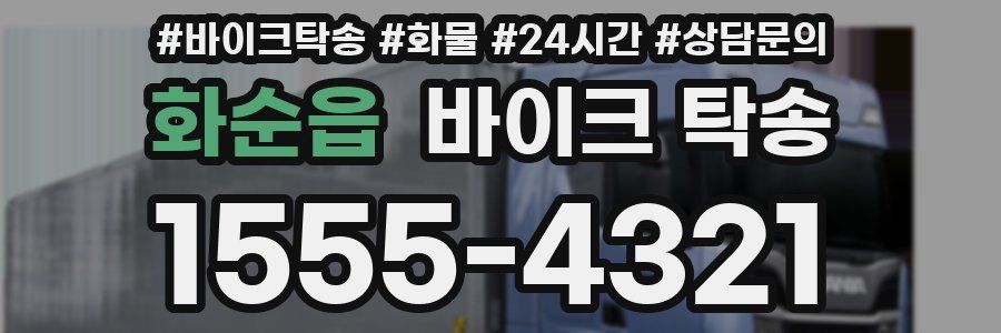 화순읍 바이크 탁송