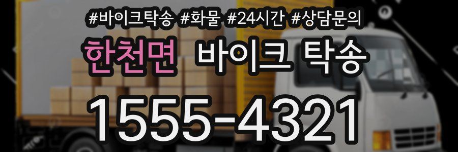 한천면 바이크 탁송