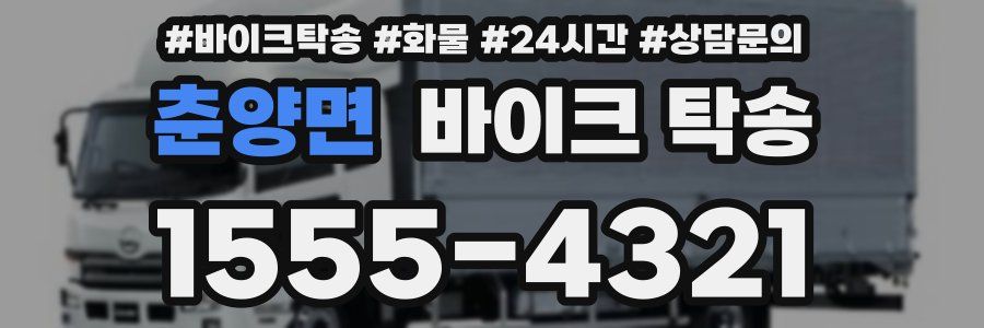 춘양면 바이크 탁송