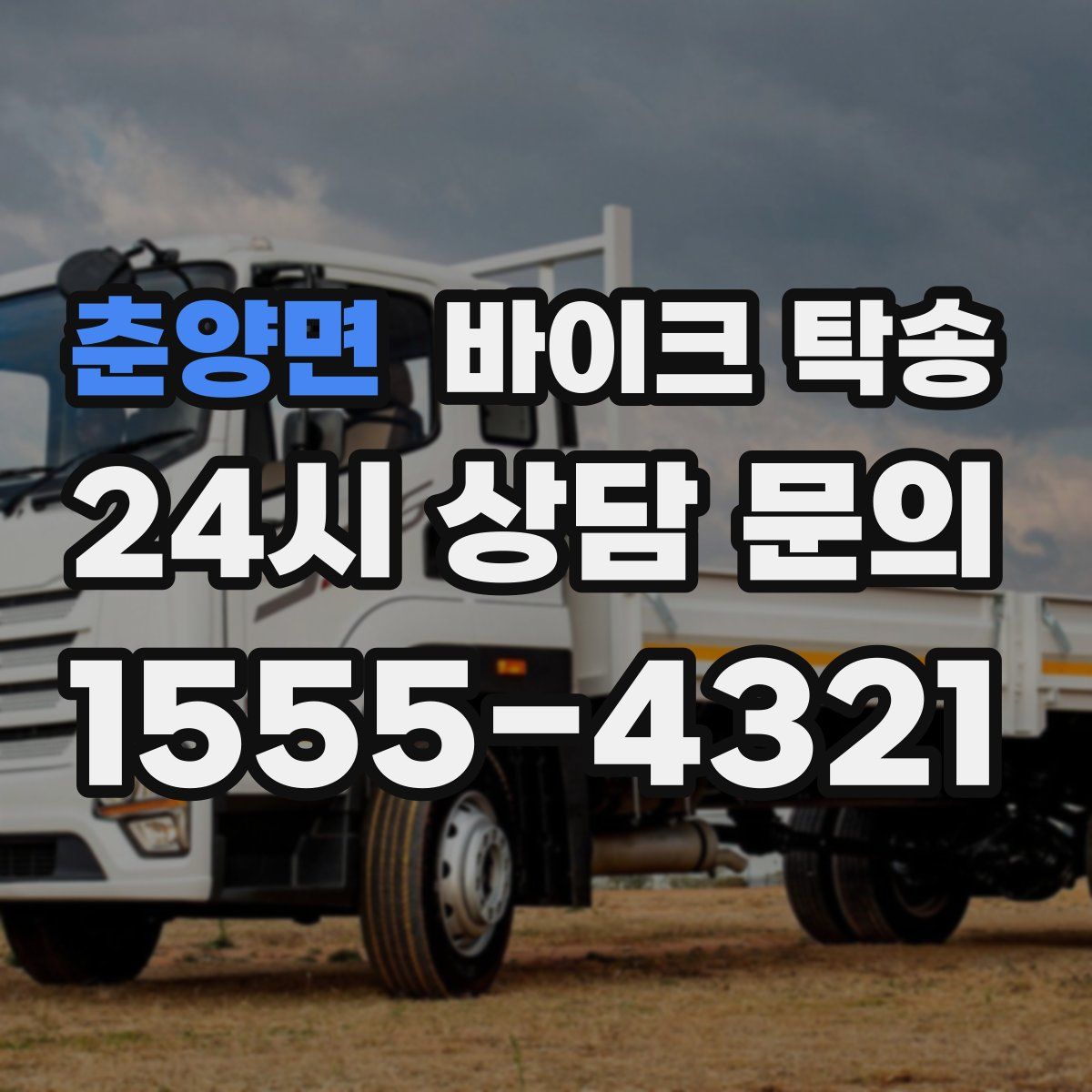 춘양면 바이크 탁송