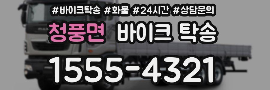 청풍면 바이크 탁송