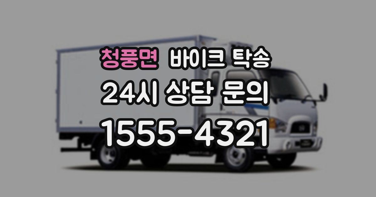 청풍면 바이크 탁송