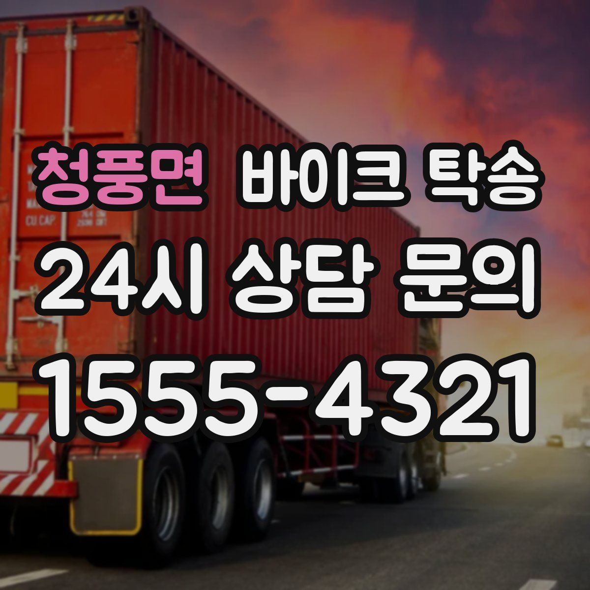 청풍면 바이크 탁송