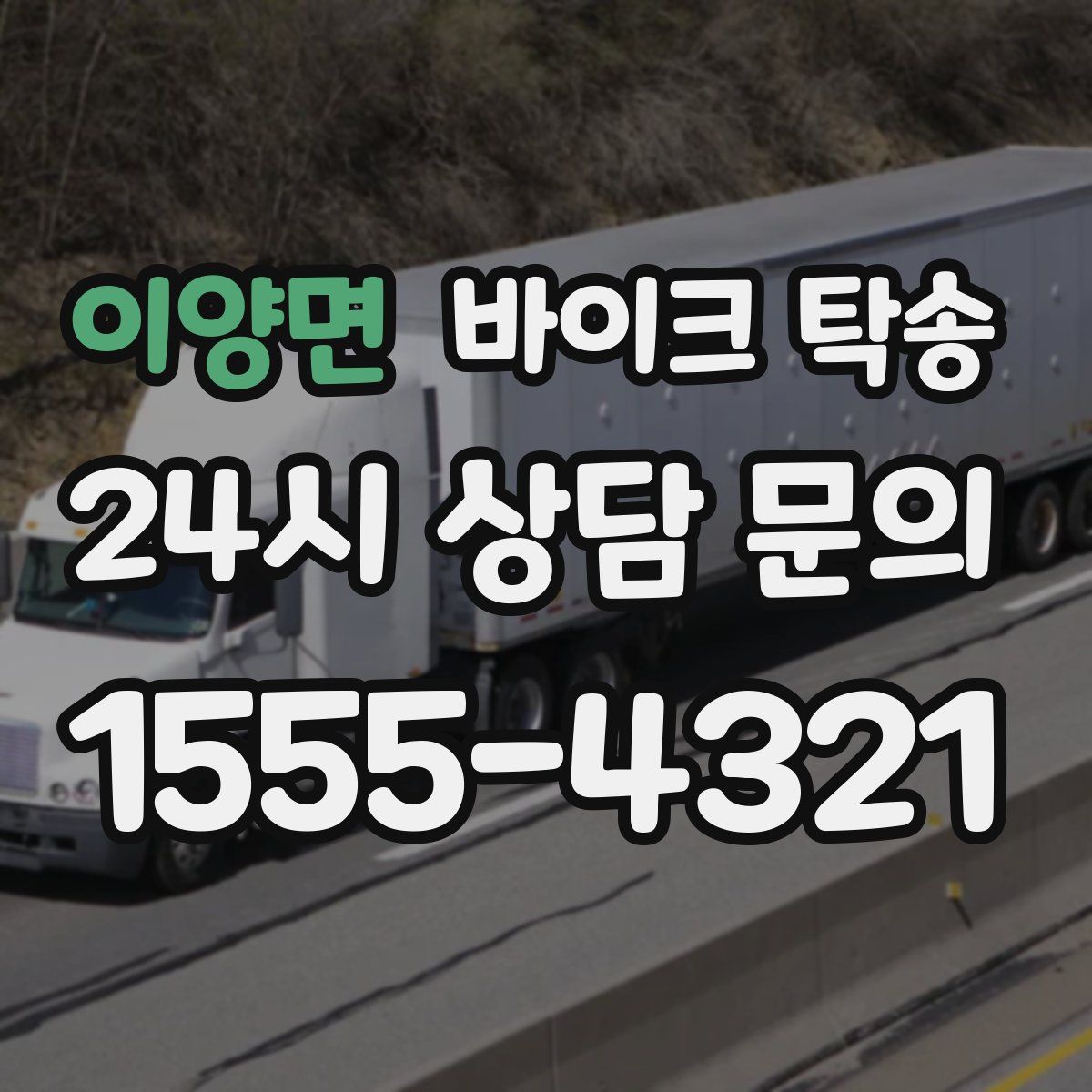 이양면 바이크 탁송