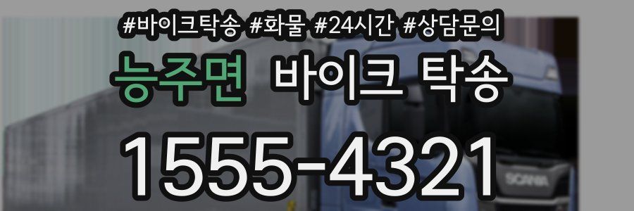 능주면 바이크 탁송