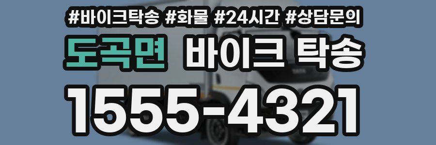 도곡면 바이크 탁송