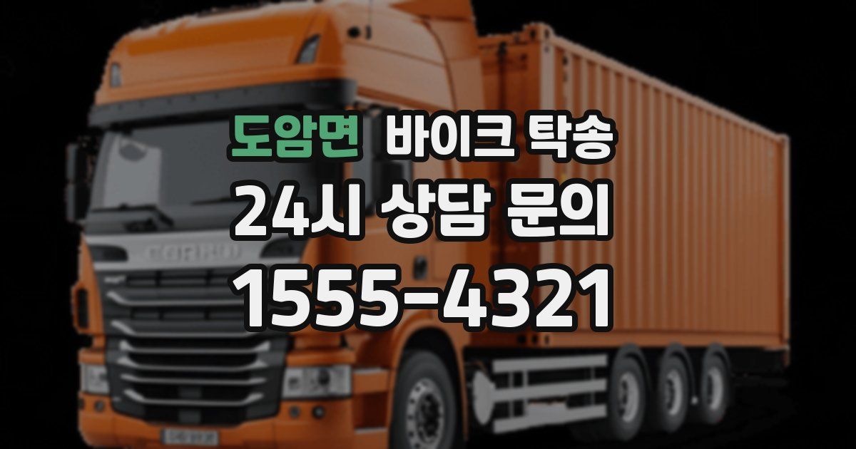 도암면 바이크 탁송