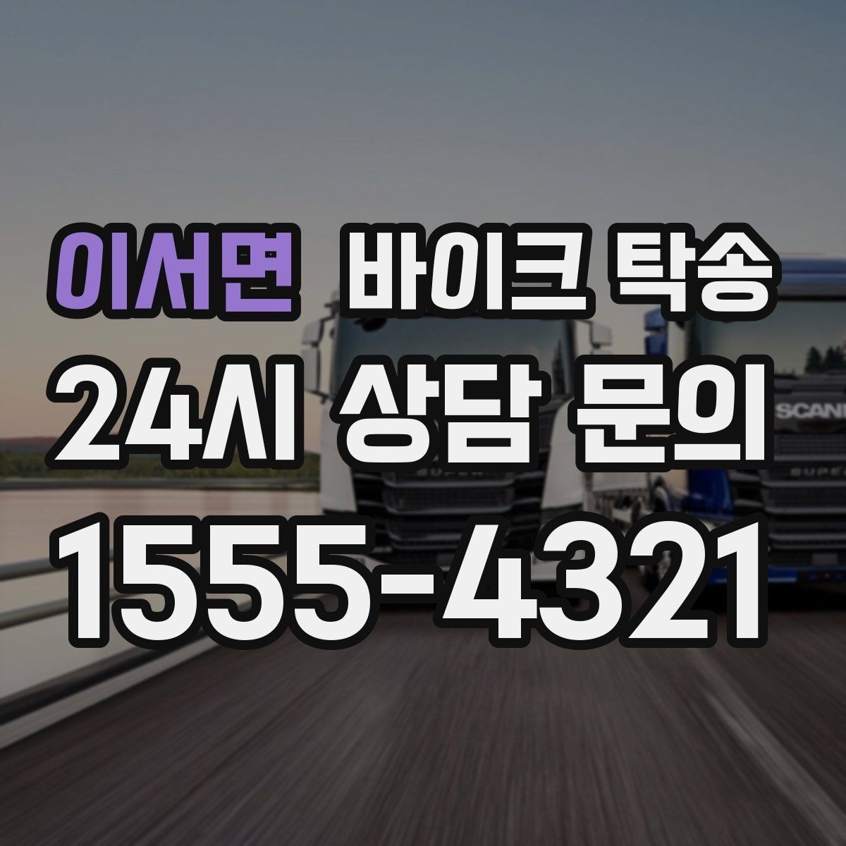 이서면 바이크 탁송 처음 이용하는 사람을 위한 안내