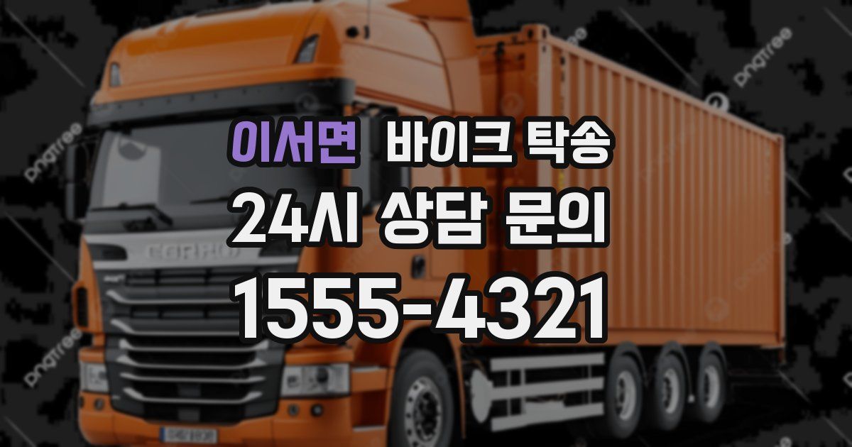 이서면 바이크 탁송