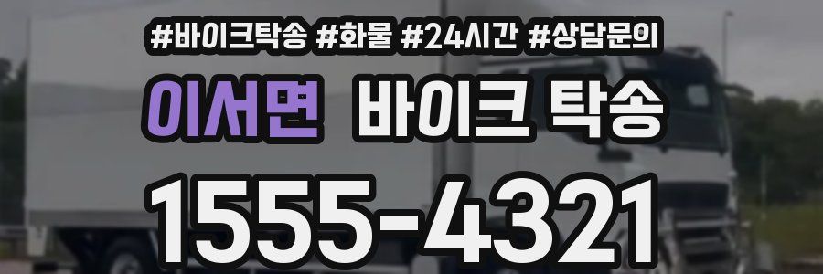 이서면 바이크 탁송