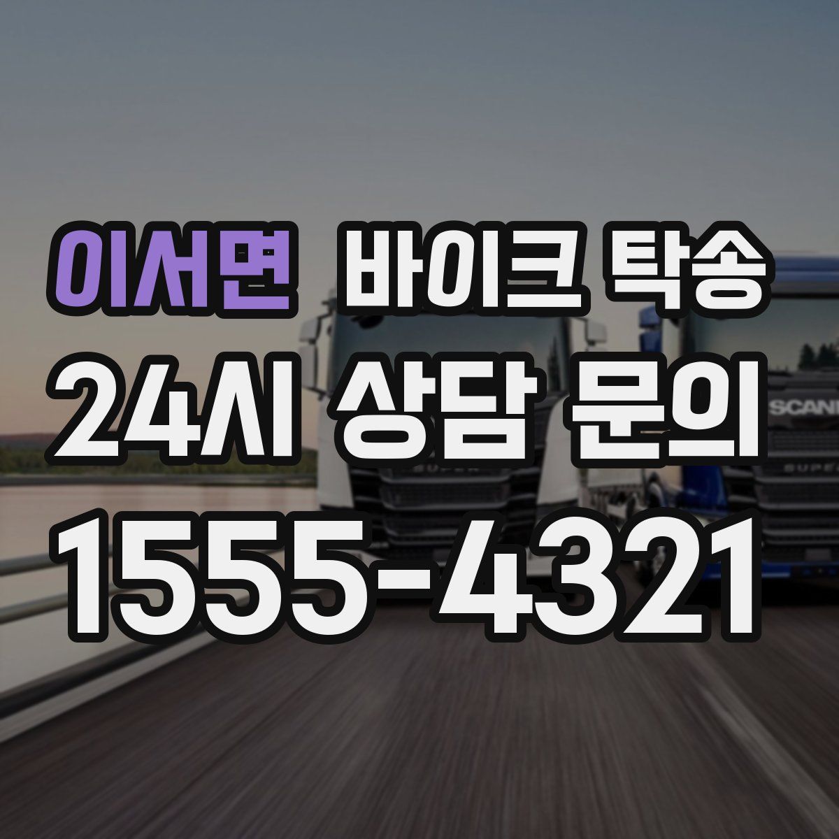 이서면 바이크 탁송