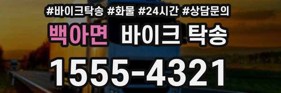 백아면 바이크 탁송