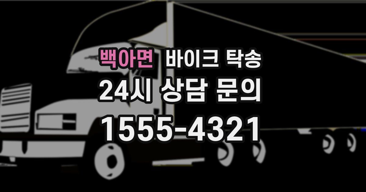 백아면 바이크 탁송