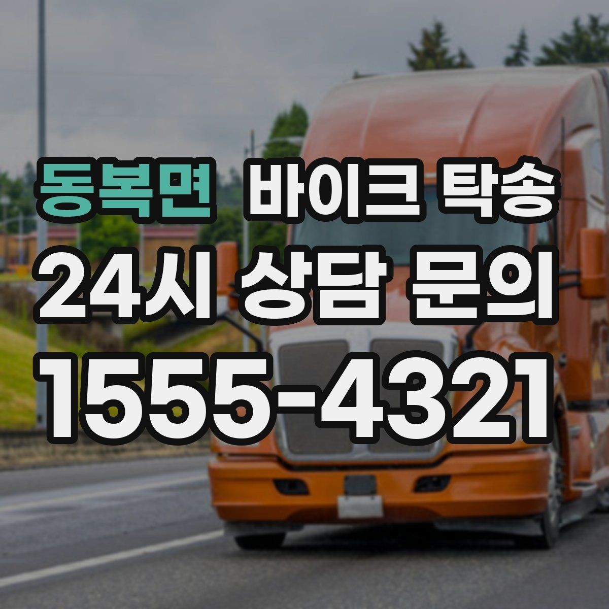 동복면 바이크 탁송 서킷 일정 전날 바이크 선이동하기