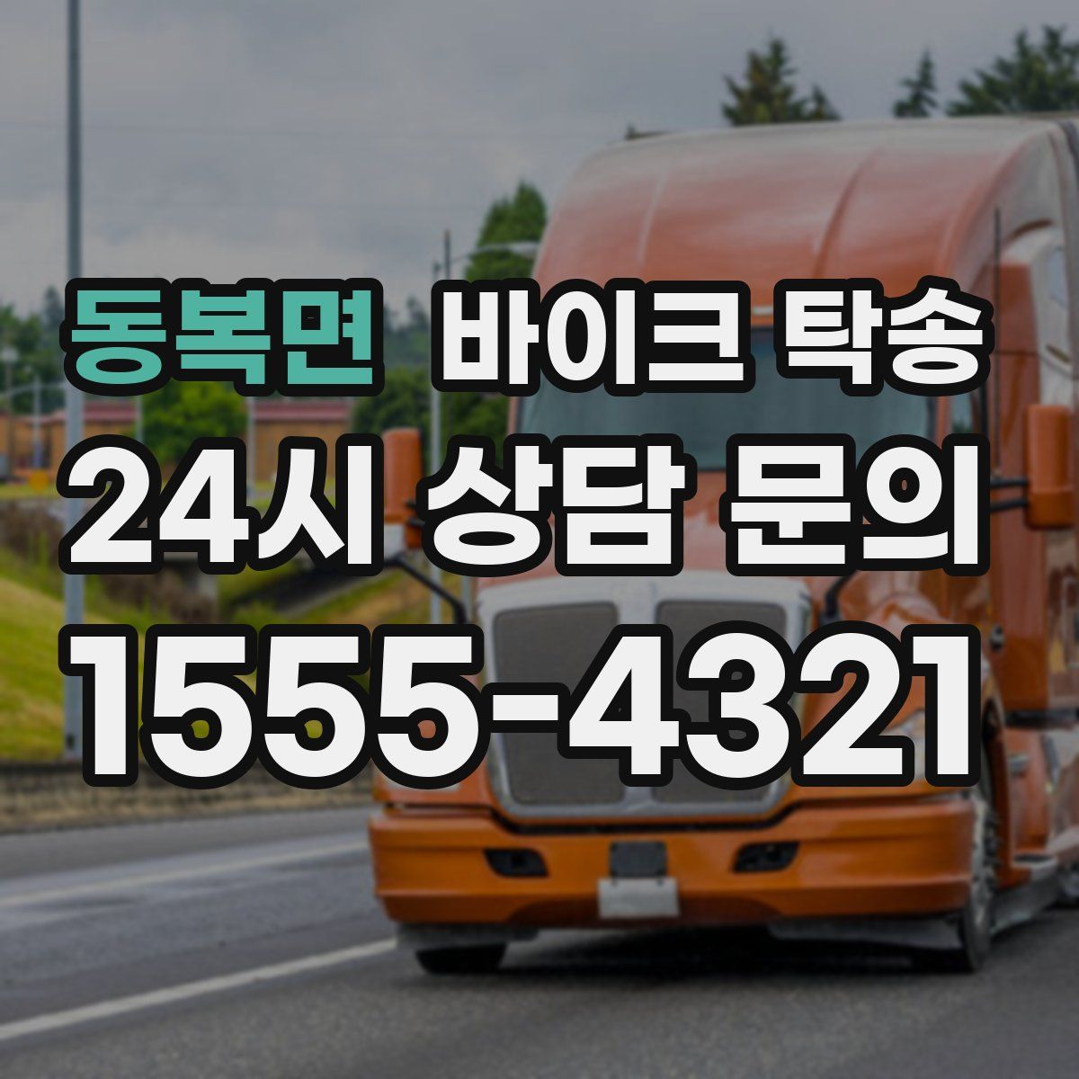 동복면 바이크 탁송