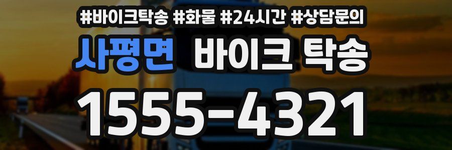 사평면 바이크 탁송