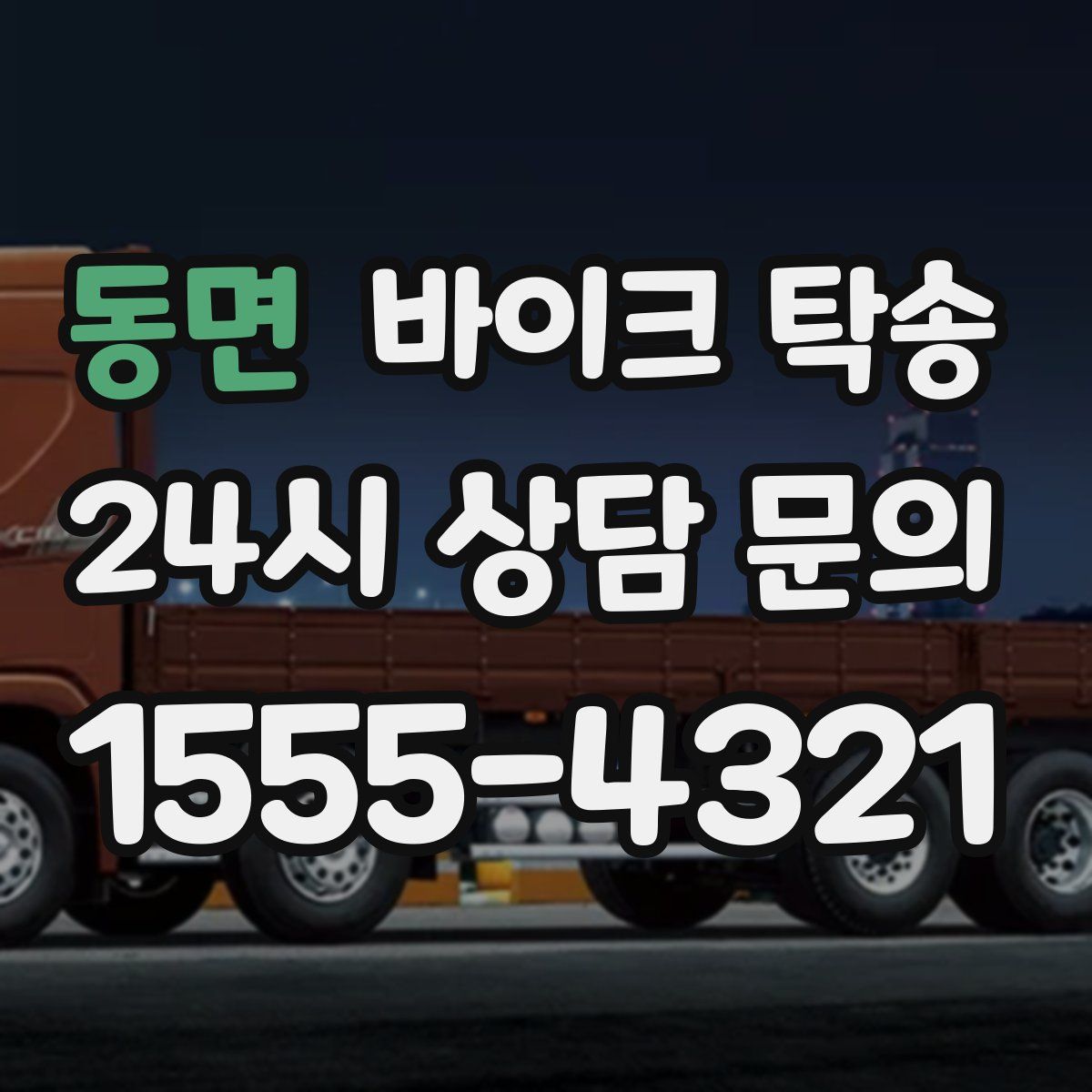 동면 바이크 탁송