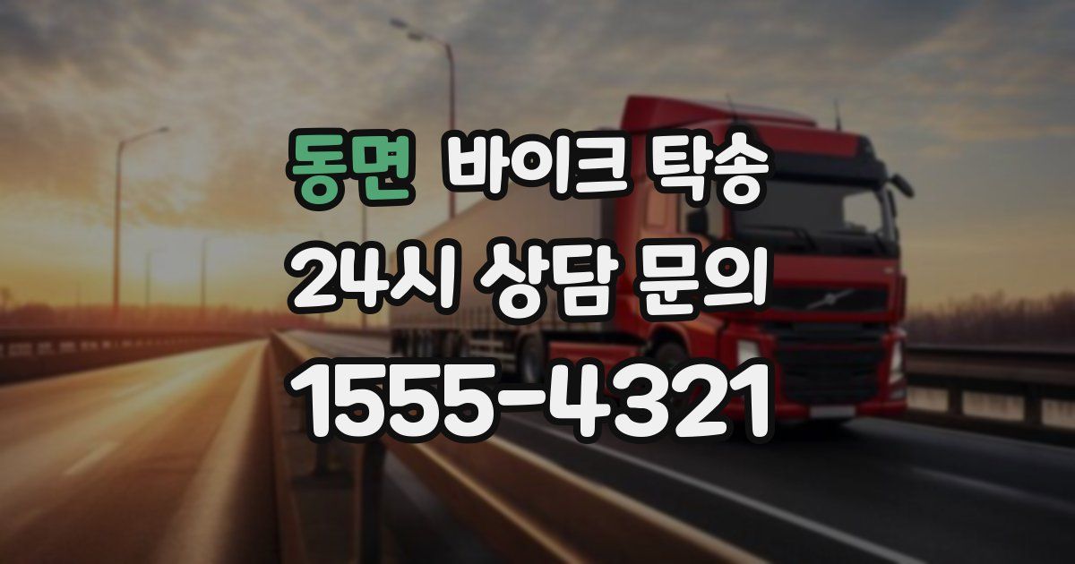 동면 바이크 탁송