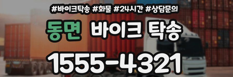 동면 바이크 탁송