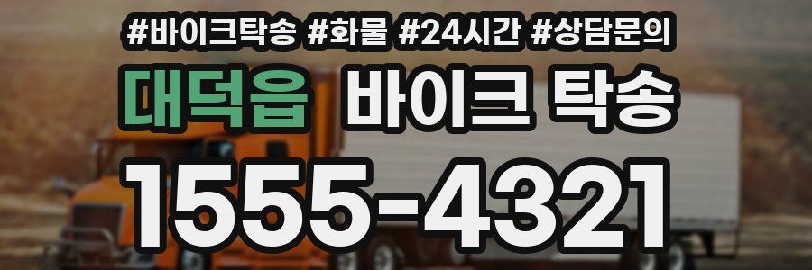 대덕읍 바이크 탁송