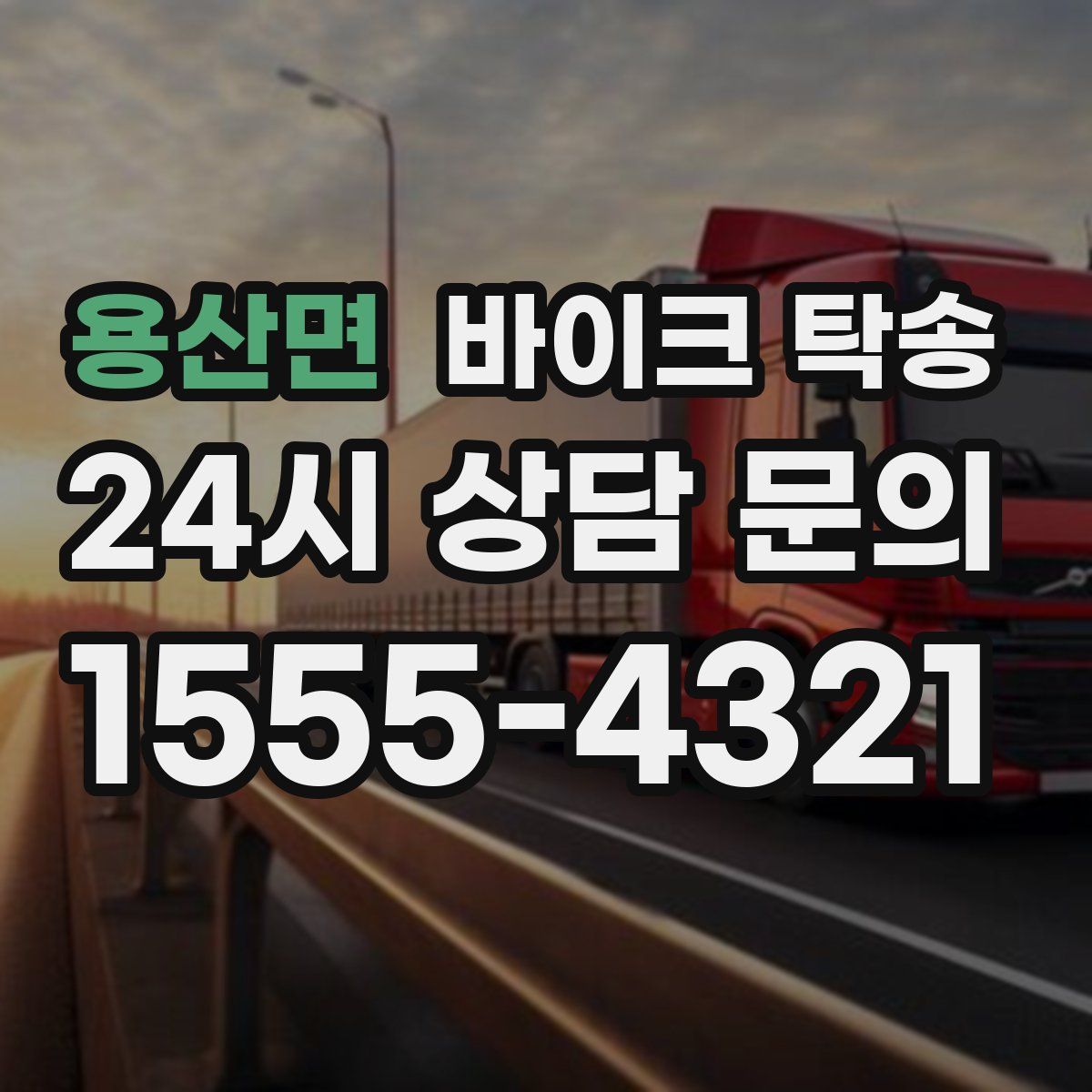 용산면 바이크 탁송