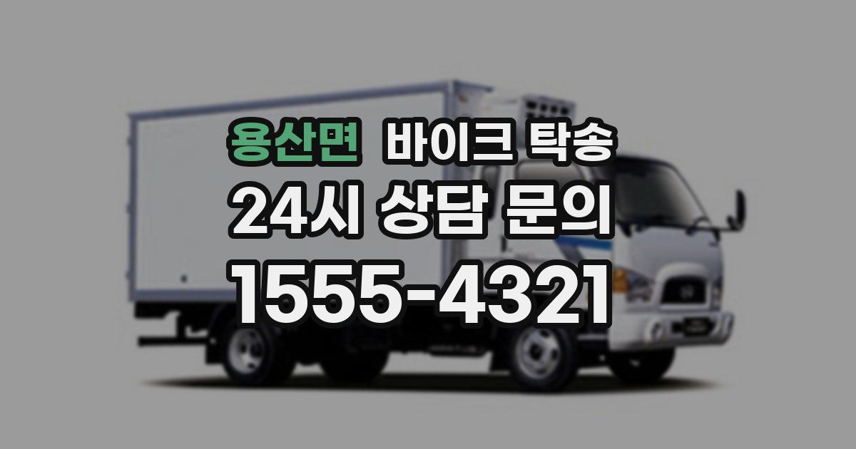 용산면 바이크 탁송