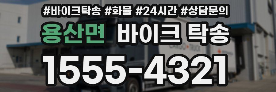 용산면 바이크 탁송