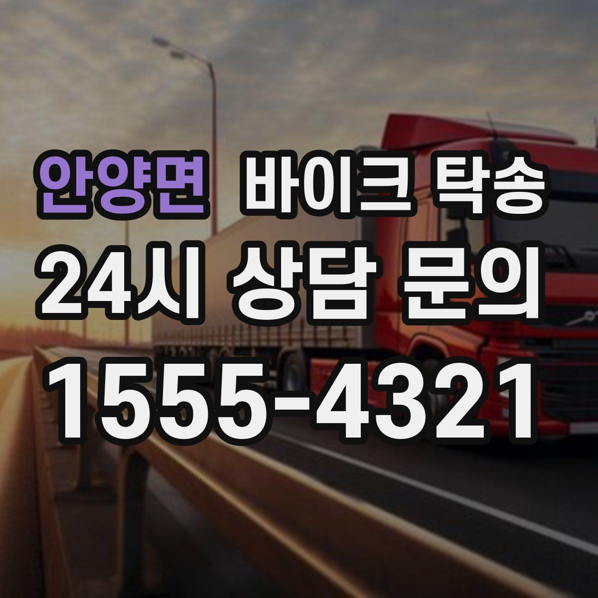 안양면 바이크 탁송