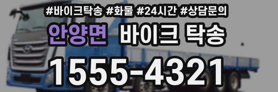 안양면 바이크 탁송