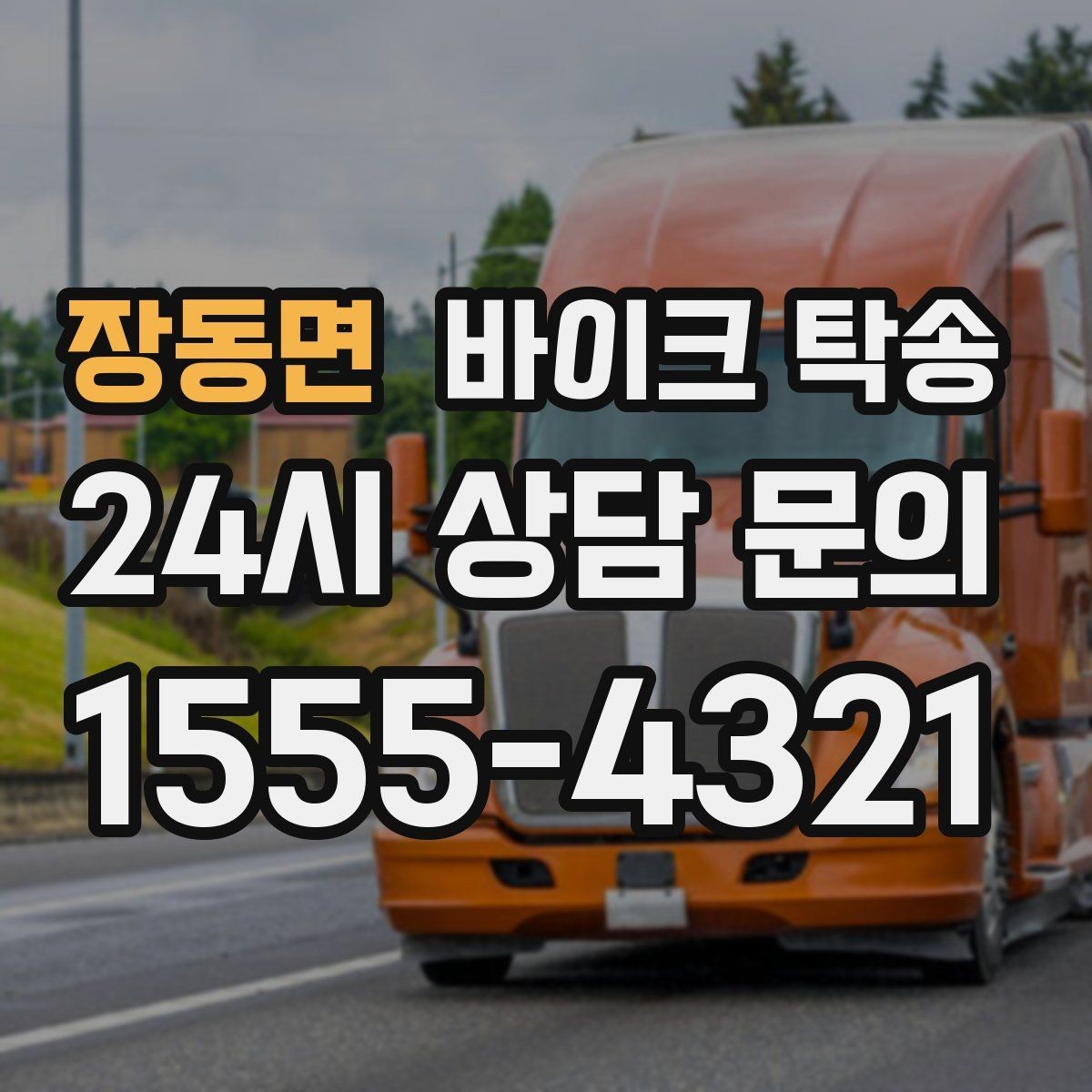 장동면 바이크 탁송 처음 이용하는 사람을 위한 안내