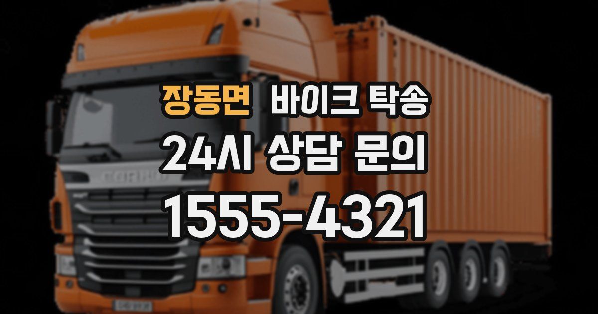 장동면 바이크 탁송