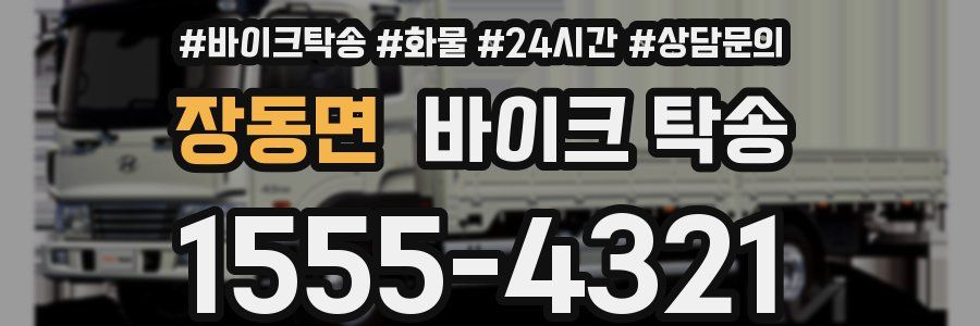 장동면 바이크 탁송