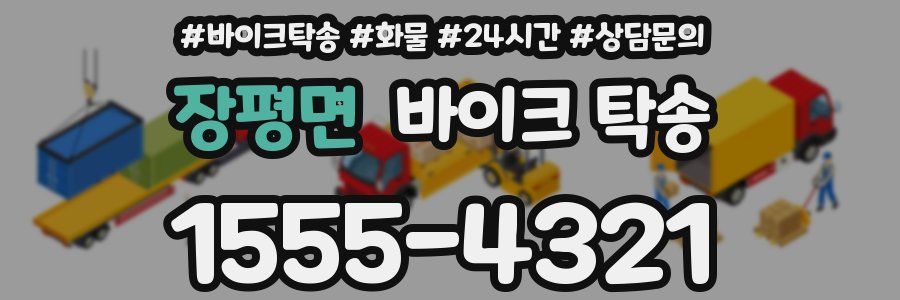 장평면 바이크 탁송