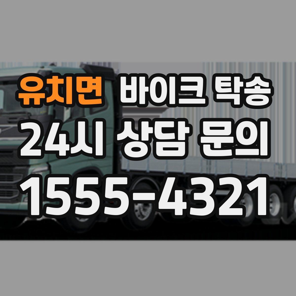 유치면 바이크 탁송 수리 완료 후 픽업 못 할 때 해결