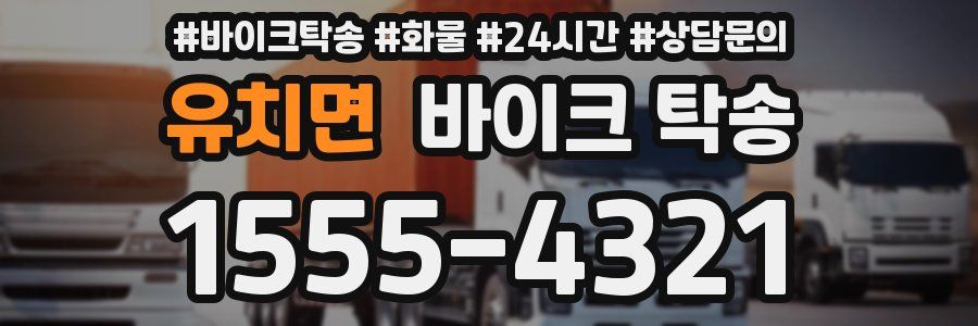 유치면 바이크 탁송