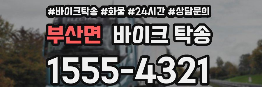 부산면 바이크 탁송