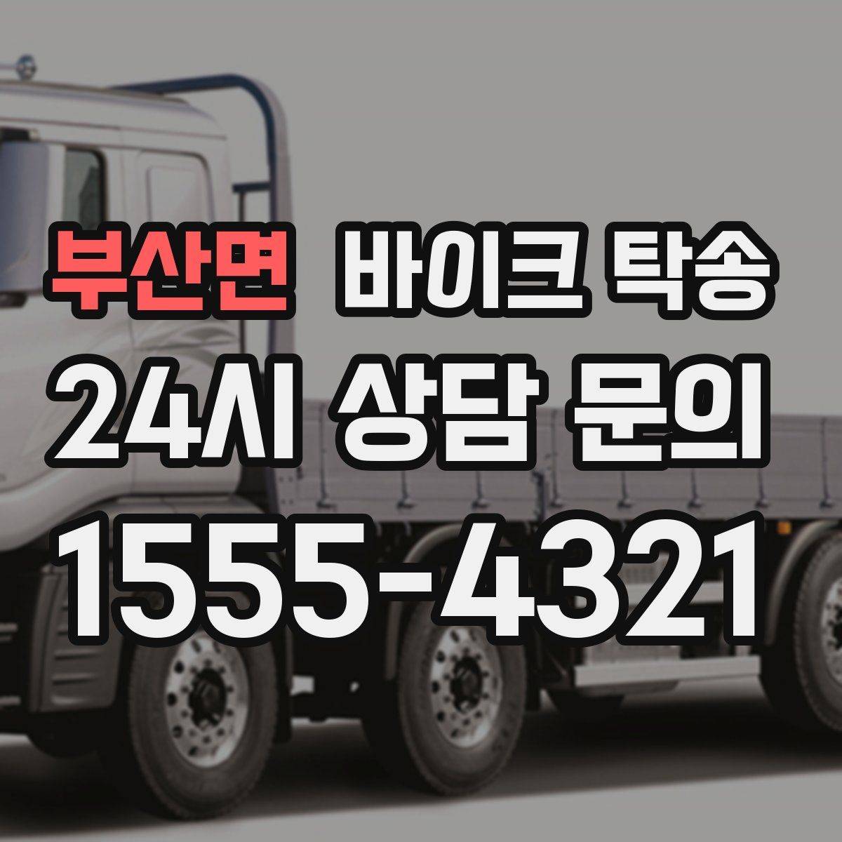 부산면 바이크 탁송