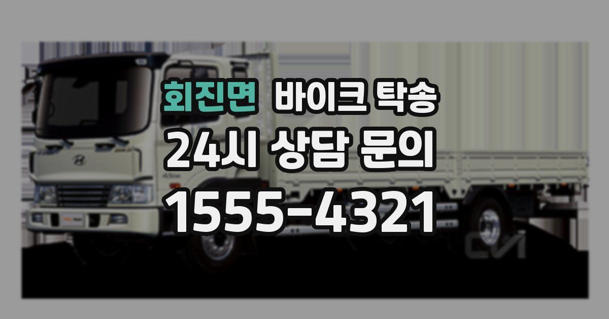 회진면 바이크 탁송